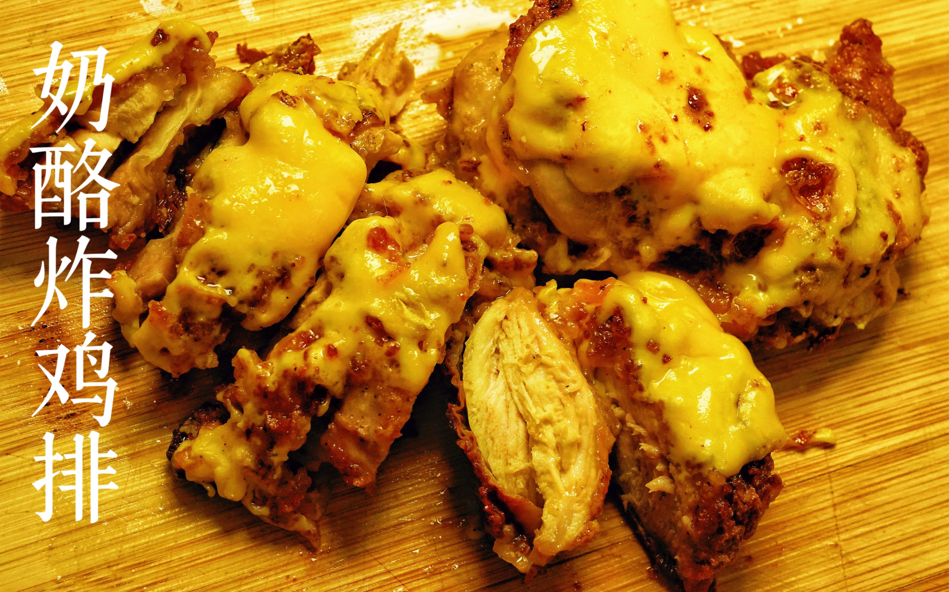 夜宵就吃芝士奶酪炸鸡排!