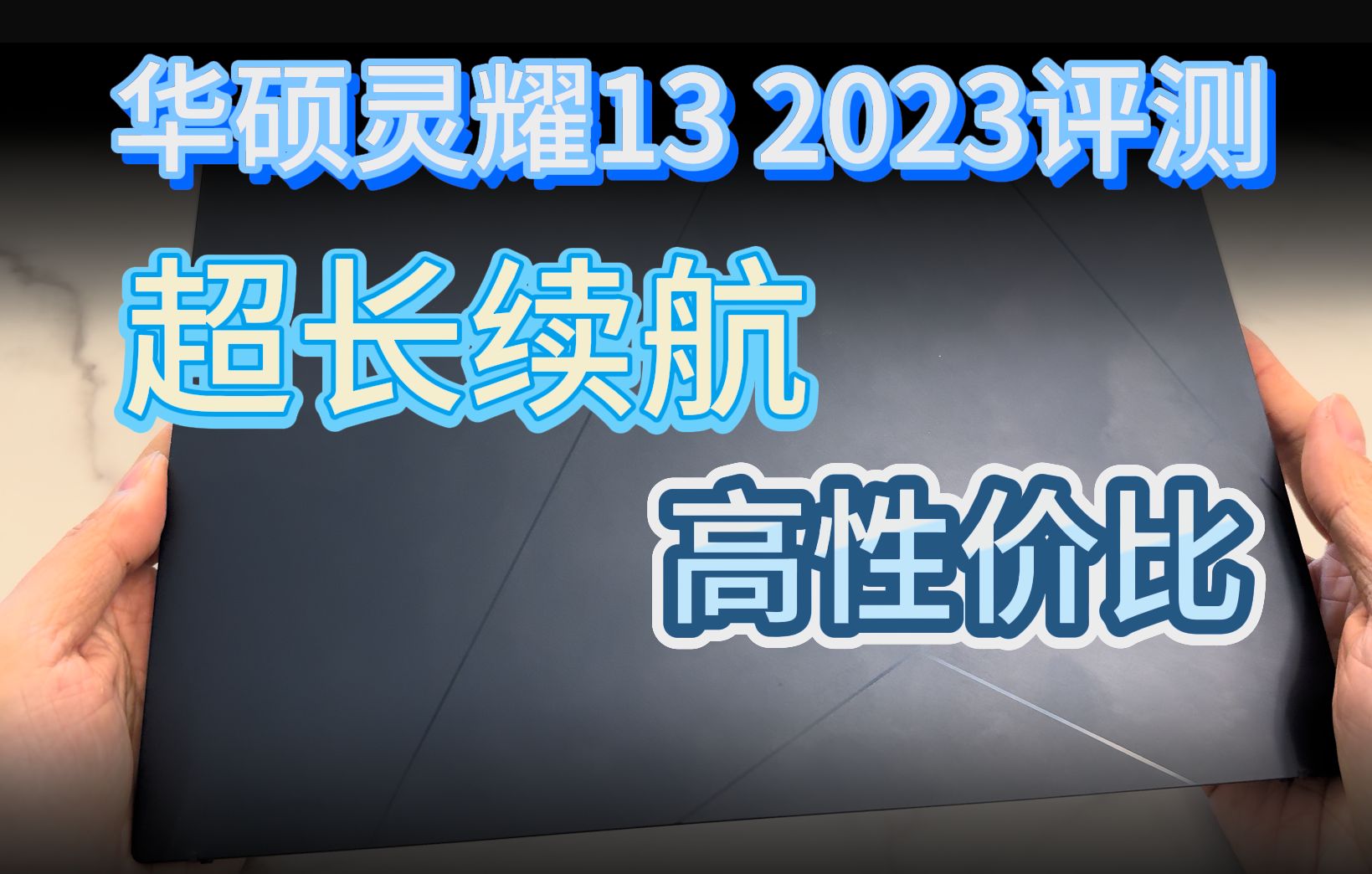 实测9小时超长续航!华硕灵耀13 2023测评哔哩哔哩bilibili