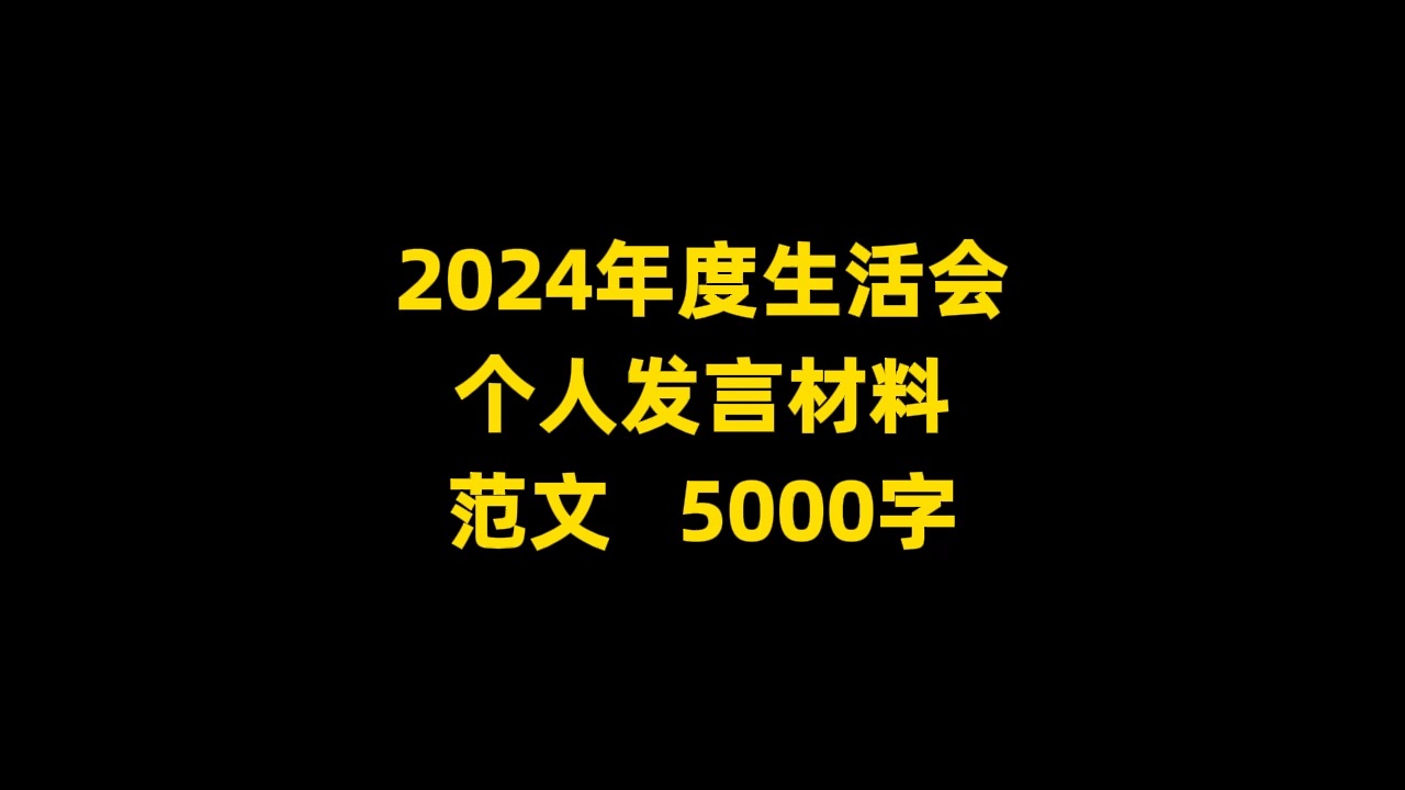 2024年度生活会 个人发言材料 范文 5000字哔哩哔哩bilibili