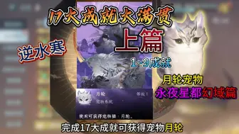 Download Video: 逆水寒手游永夜星都17大副本成就可解锁获得月轮宠物（幻域篇）成就1~9超详细攻略#逆水寒手游