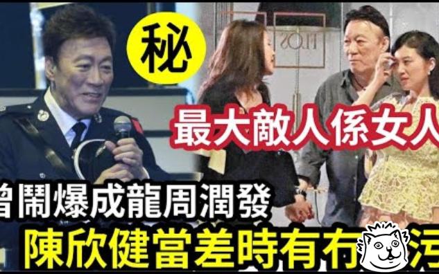 【伍间香港新闻娱乐八卦】龙风流陈欣健!一生最大敌人“是女人”曾闹爆成龙周润发!宝生银行事件还原真相!做警察时“究竟有无污?哔哩哔哩bilibili