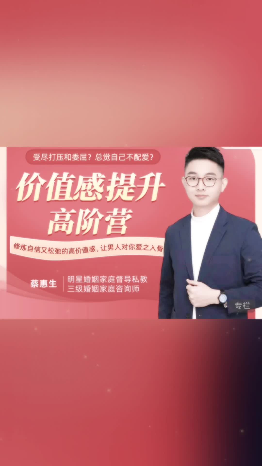 蔡惠生【价值感提升·高阶营】 修炼自信又松弛的高价值感|分享