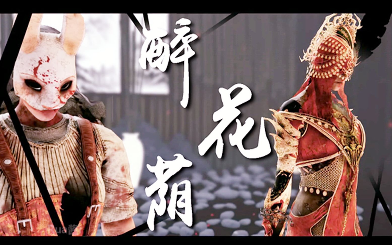 黎明杀机mmd兔妈吐妈首度合体唯美献舞醉花荫