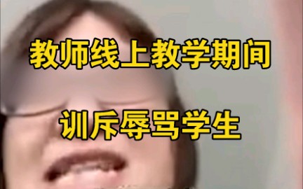 [图]老师网课上训斥辱骂学生：一个个熊毛病不要脸的！