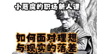 Download Video: 【鱼梁木下聊冰火】四十二、小恶魔的职场新人课（冰与火之歌精讲）