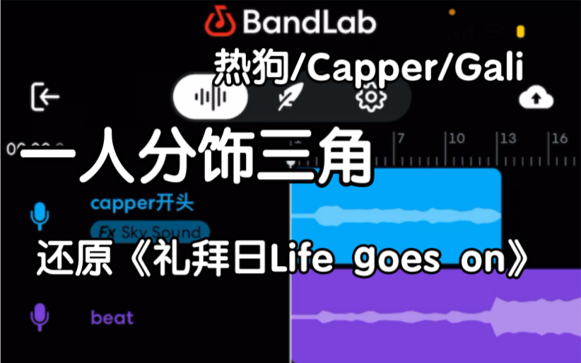 [图]自己翻唱还原神级舞台《礼拜日Life goes on》！电麻了！