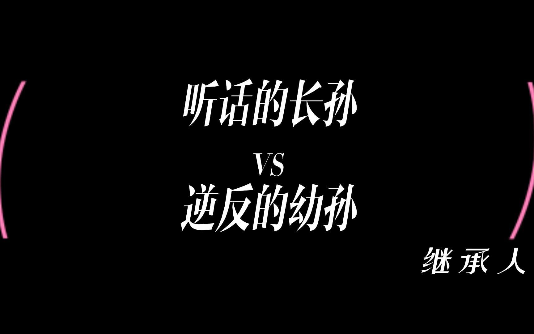 继承者之战:听话的长孙vs造反的幼孙?感觉爷爷还是很注重长幼有序的||财阀家的小儿子哔哩哔哩bilibili