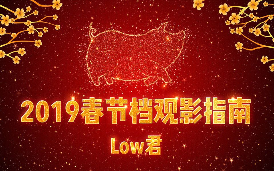 [图]【low君】《2019年春节档观影指南》：最强贺岁档，我恨不得现在就是大年初一！