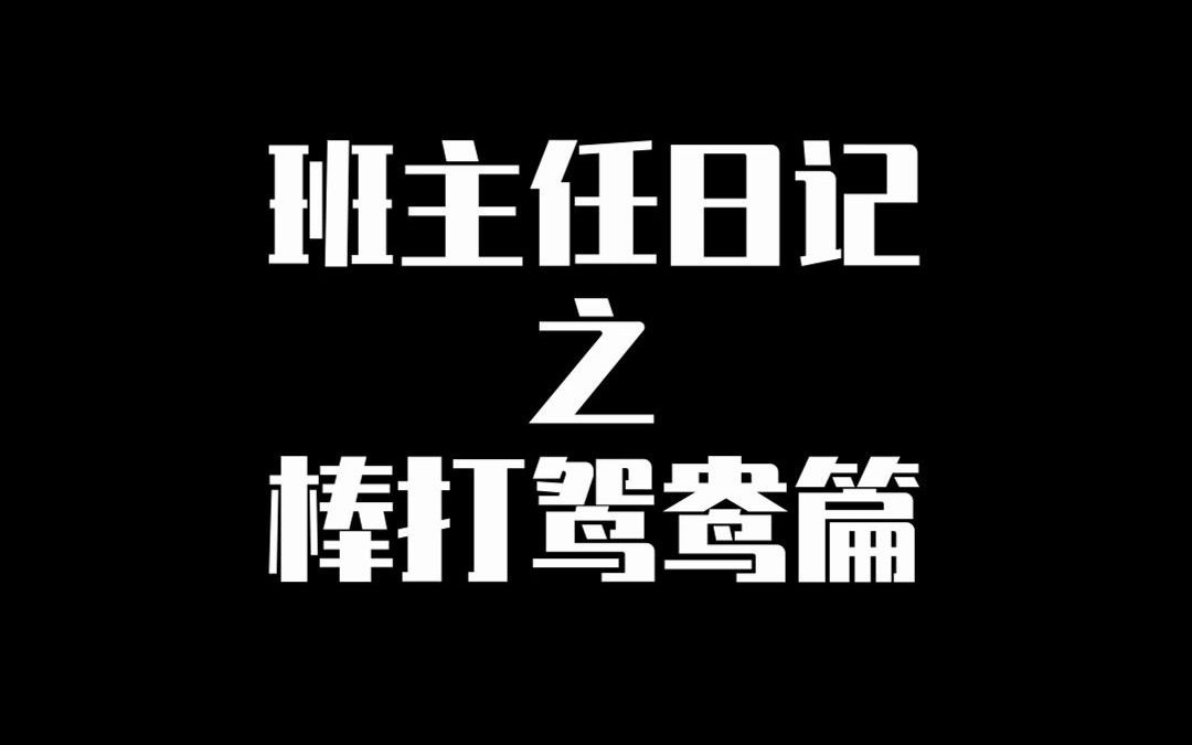 班主任日记之棒打鸳鸯篇哔哩哔哩bilibili