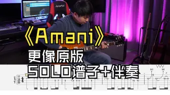 Download Video: 【更像原版】《Amani》间奏SOLO含谱子和伴奏的带练来啦！