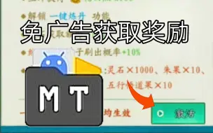 MT管理器：免广告获取奖励教程