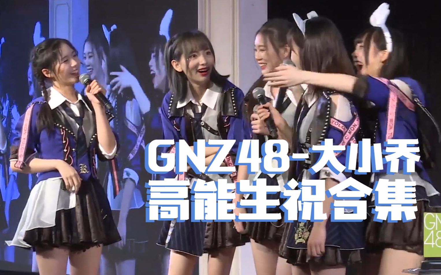 (已更新)GNZ48梁娇梁乔高能生祝合集 来看看大小乔的高能搞笑生祝哔哩哔哩bilibili