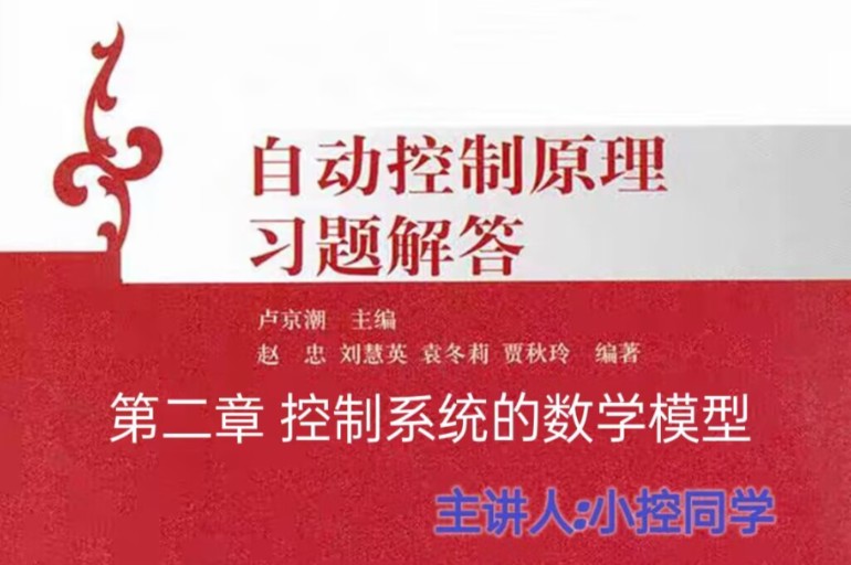 自动控制原理卢京潮老师课后习题第二章控制系统的数学模型哔哩哔哩bilibili