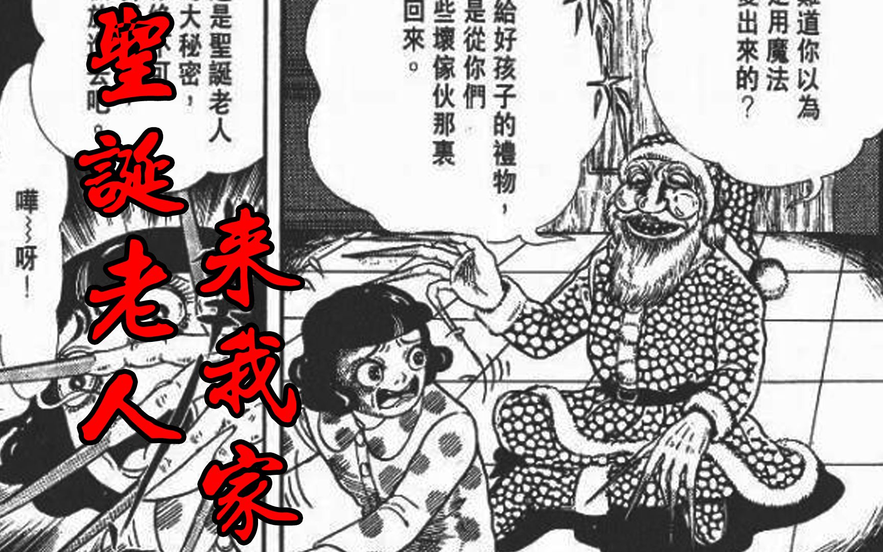 你知道圣诞老人的礼物从哪来的么?——日本恐怖漫画丶圣诞老人来我家哔哩哔哩bilibili