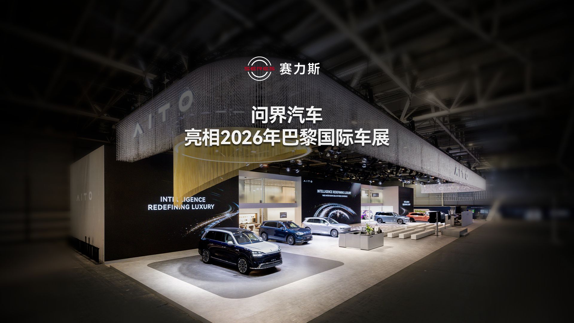 问界汽车 亮相2026年巴黎国际车展