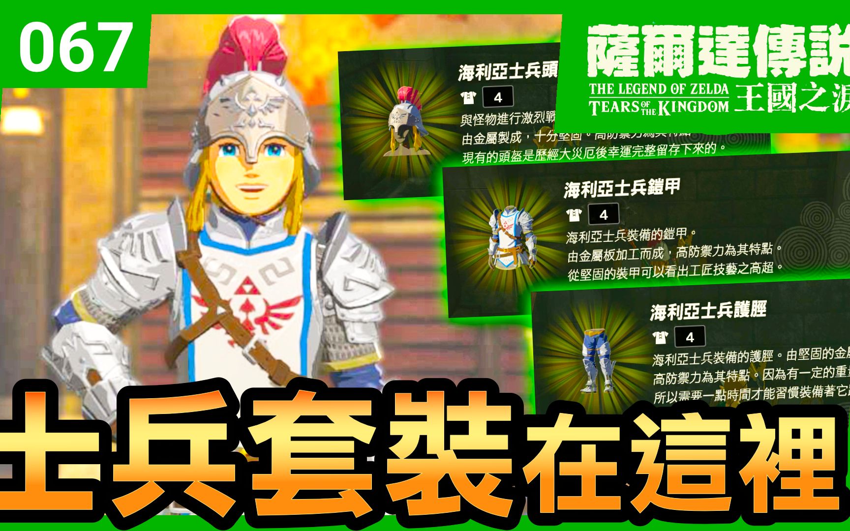 【萨尔达传说 王国之泪】67-海利亚士兵套装全套地点(tears of the