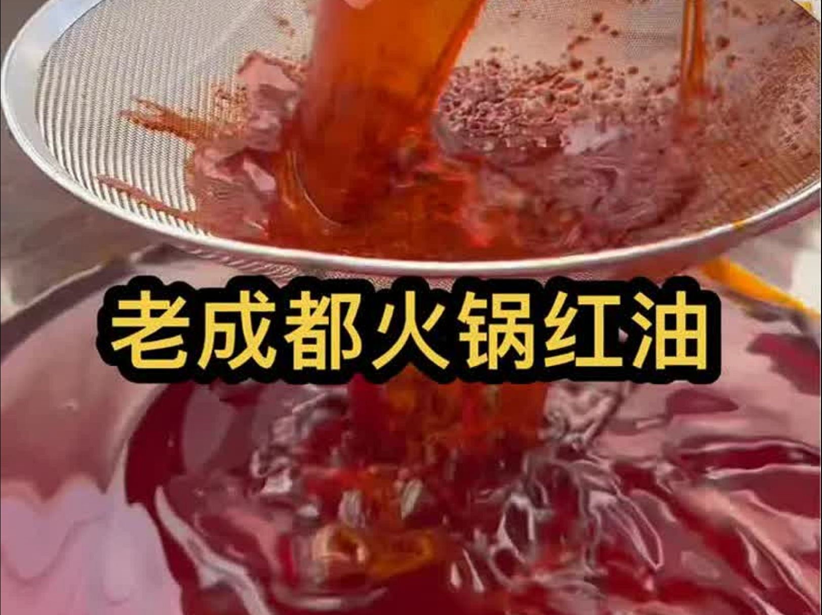 纯牛油的火锅红油制作好了、配上底料就可以涮毛肚了哔哩哔哩bilibili