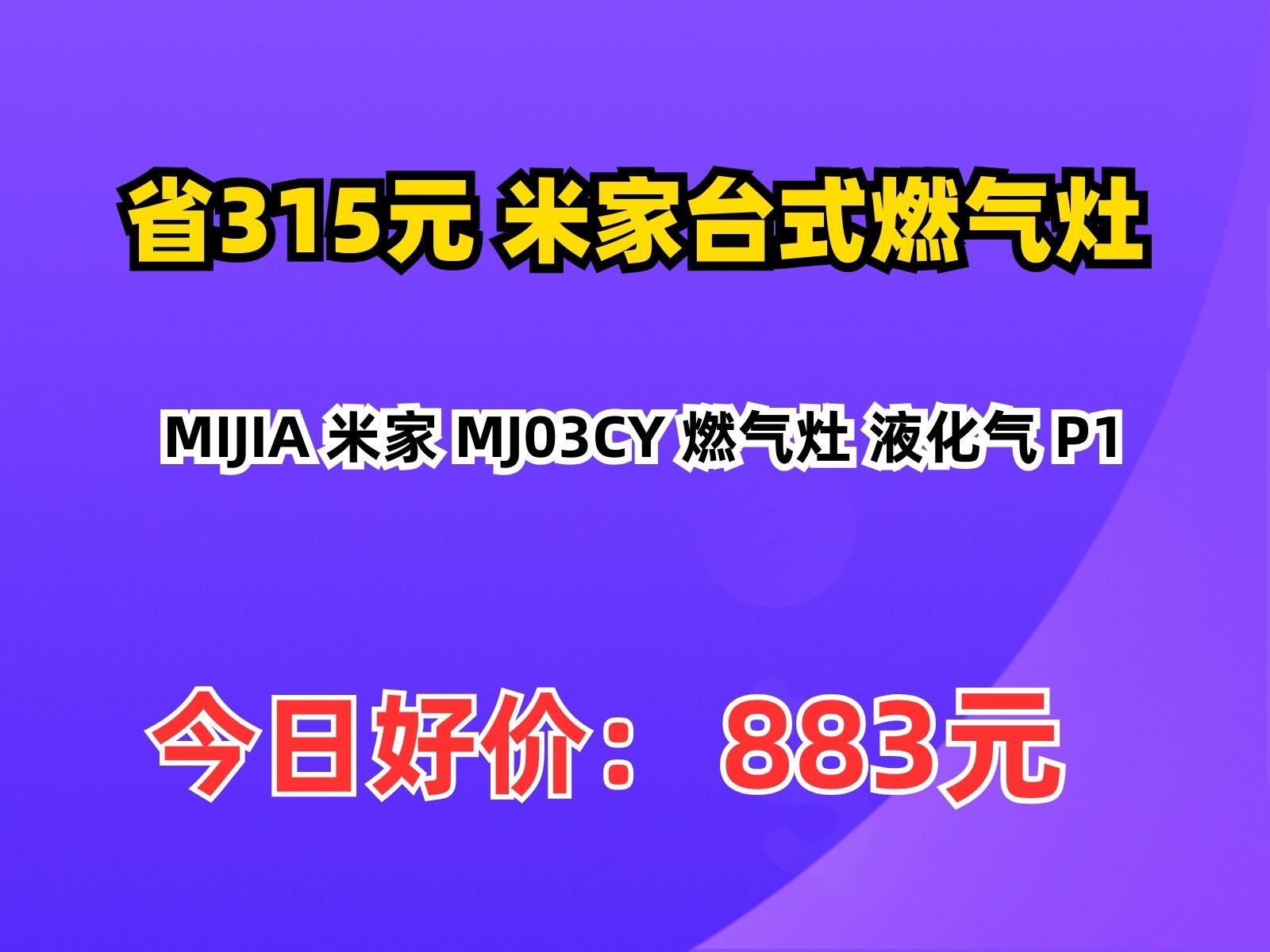 【省315.64元】米家台式燃气灶MIJIA 米家 MJ03CY 燃气灶 液化气 P1哔哩哔哩bilibili