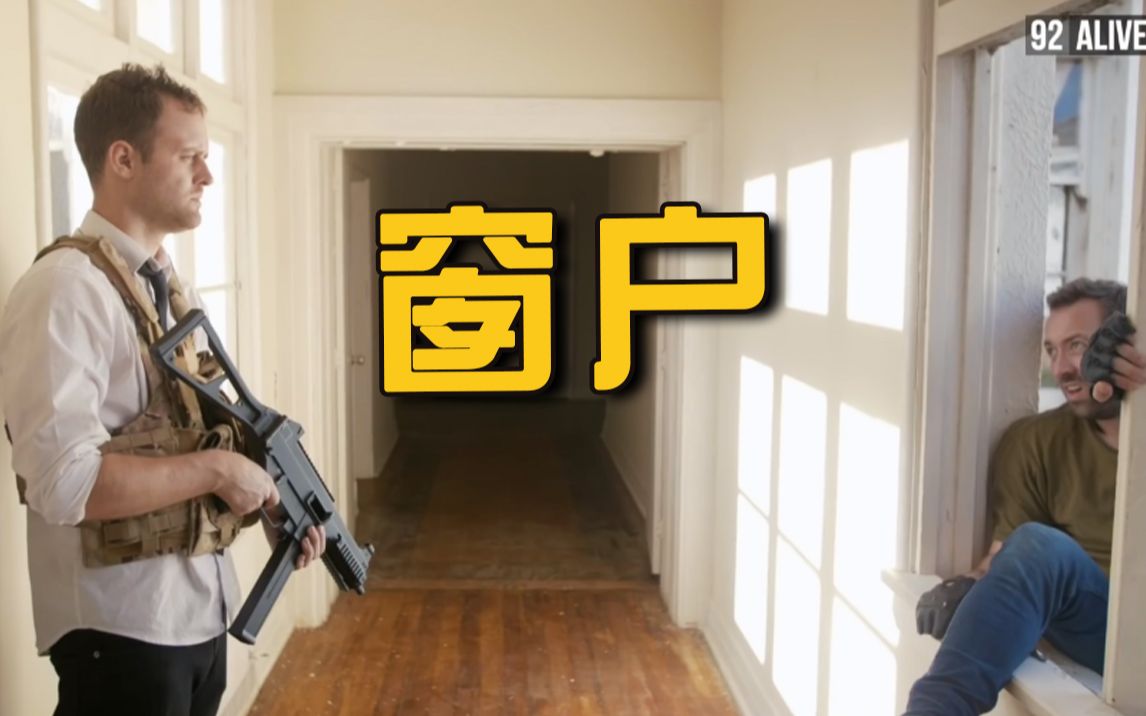 [图]如果PUBG里的爬窗户是真实世界的速度