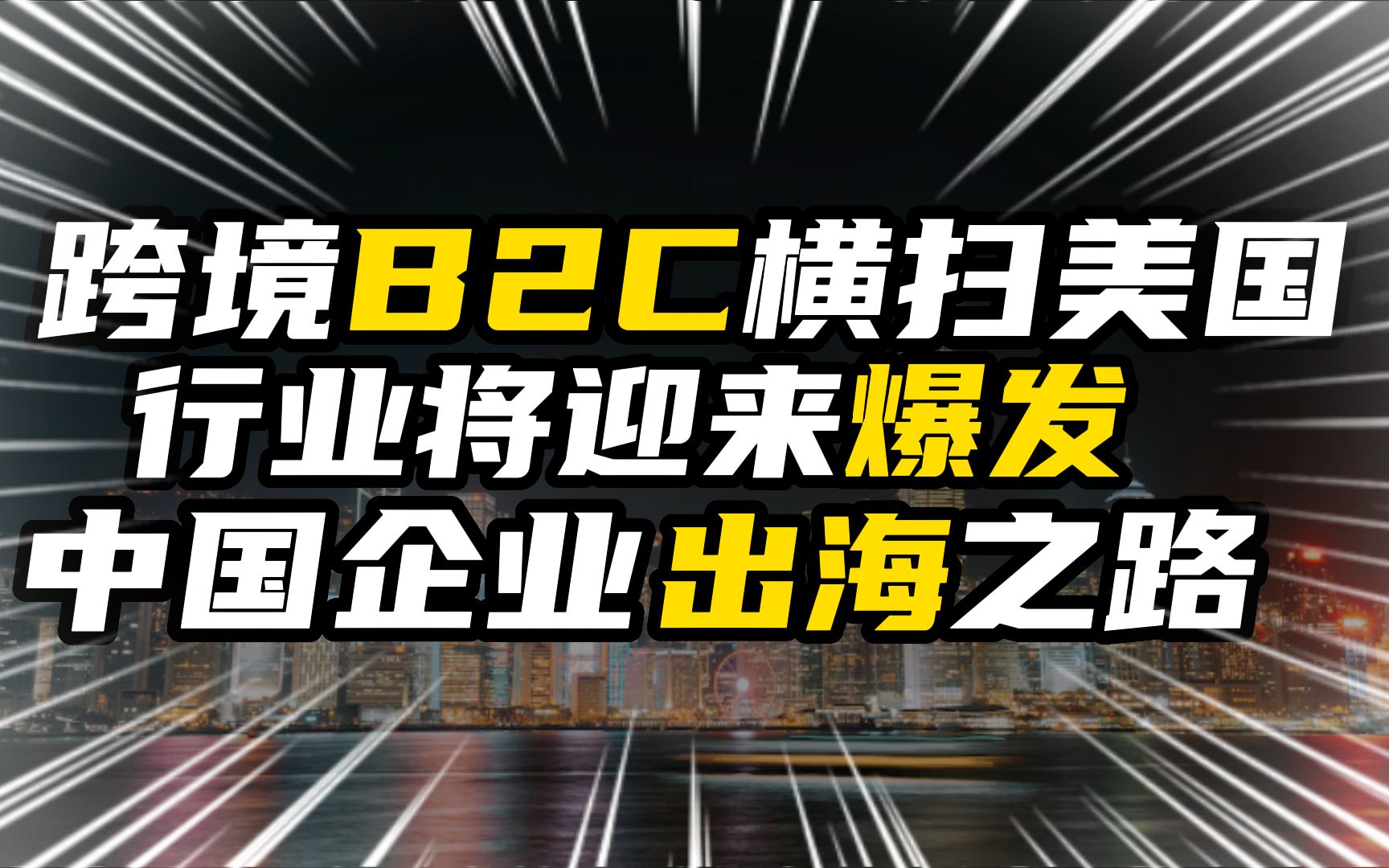 跨境B2C横扫美国,行业将迎来爆发,中国企业的出海之路哔哩哔哩bilibili