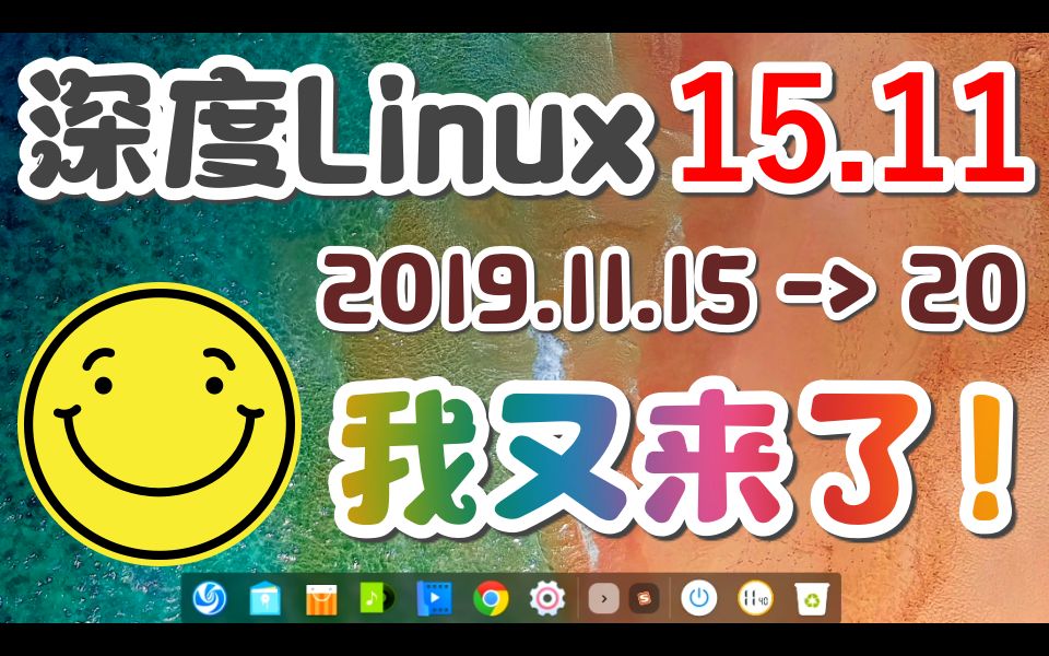 Deepin Linux 15.11 深度Linux再测试哔哩哔哩bilibili