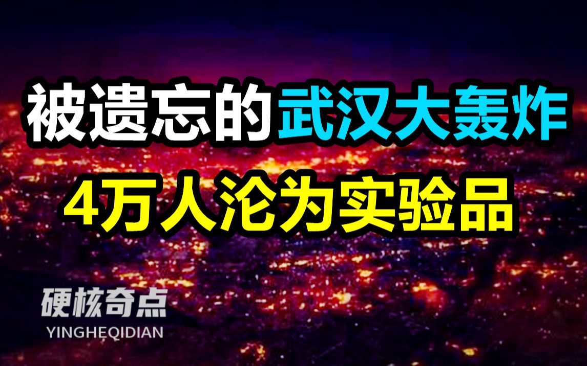 [图]武汉大空袭是一场什么样的大阴谋？跟火攻东京到底有什么关系？【世界战史】