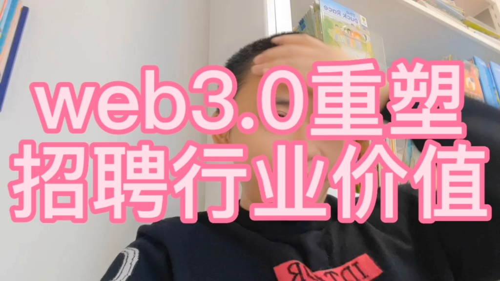 用web3.0方式做招聘行不行?哔哩哔哩bilibili