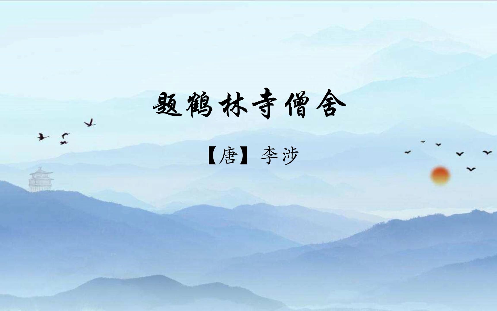 《题鹤林寺僧舍》哔哩哔哩bilibili