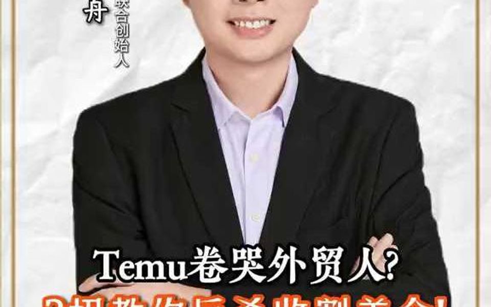 Temu卷哭外贸人?3招教你反杀收割美金!哔哩哔哩bilibili