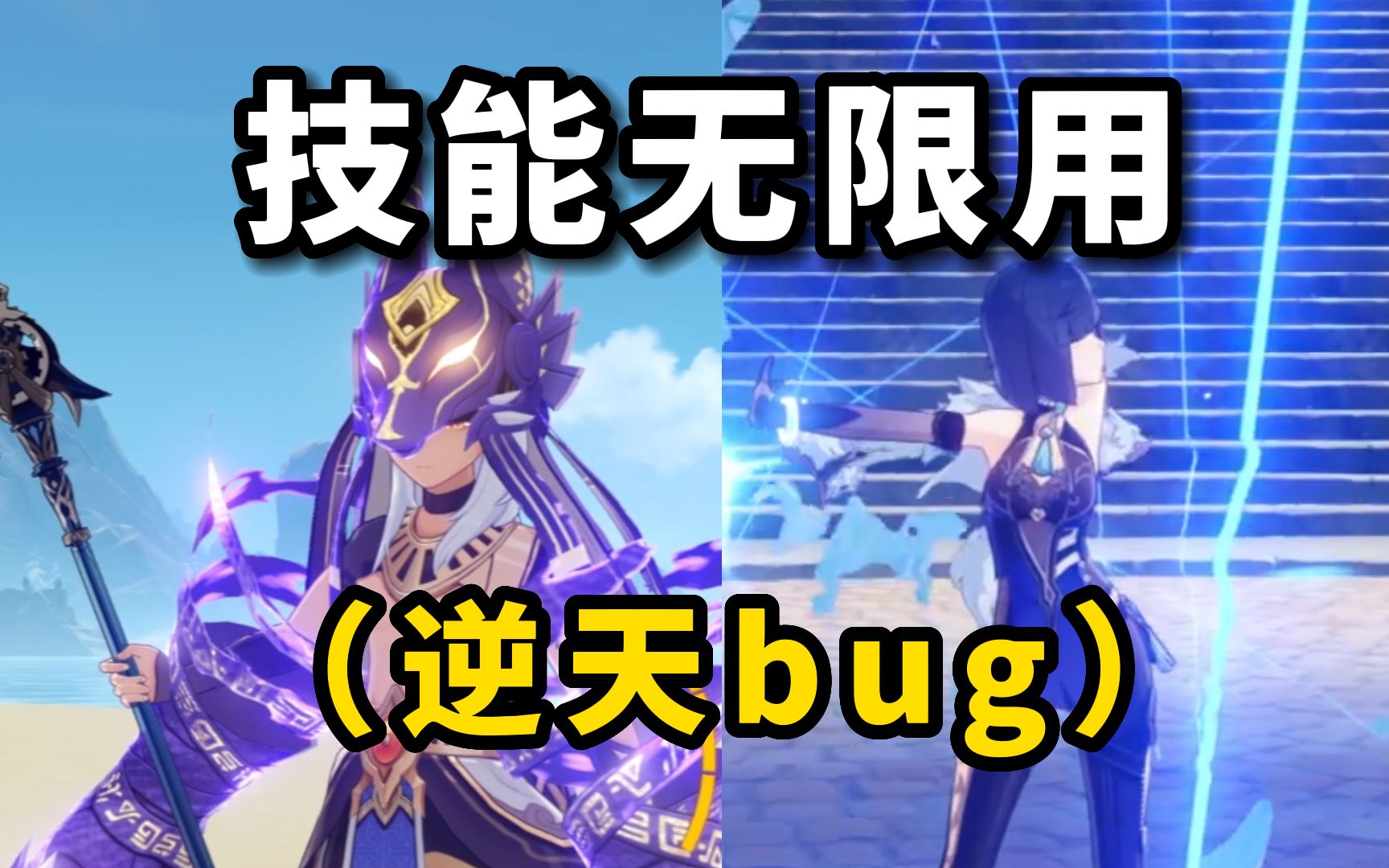 【原神】离谱!全角色技能无限释放bug!(含教程)原神教程