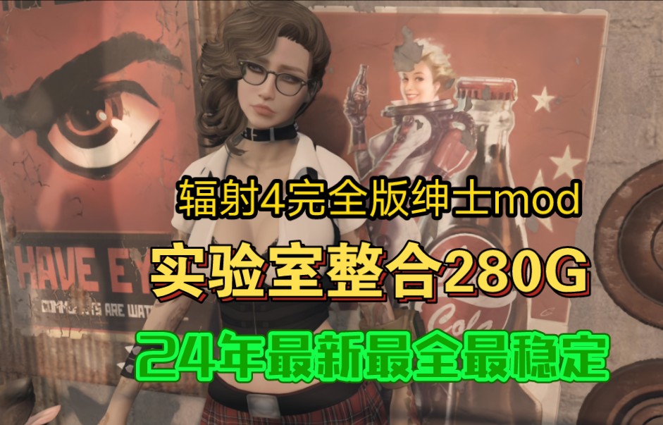 [图]辐射4完全版绅士mod实验室整合280G目前24年最新最全最稳定版本