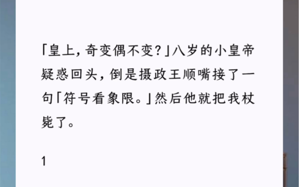 「皇上,奇变偶不变?」八岁的小皇帝疑惑回头,倒是摄政王顺嘴接了一句「符号看象限.」然后他就把我杖毙了.(苟命之路)哔哩哔哩bilibili