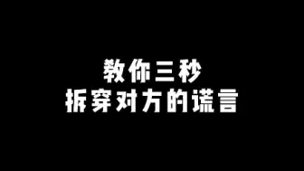 Download Video: 教你三秒拆穿对方的谎言