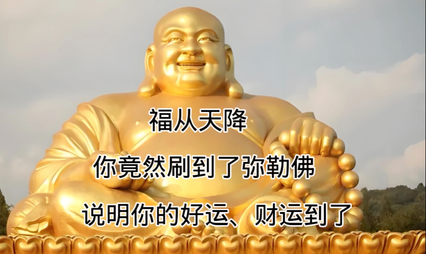 福从天降,你竟然刷到了弥勒佛,说明你的好运、财运到了!哔哩哔哩bilibili