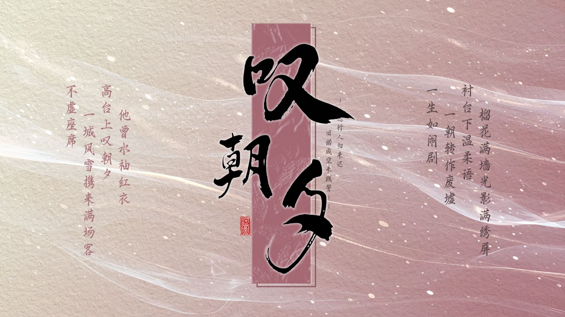 【河图歌排】他曾水袖红衣高台上叹朝夕——《叹朝夕》动态歌排