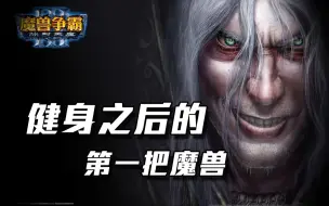 【魔兽争霸3】建完身后的第一把魔兽奥