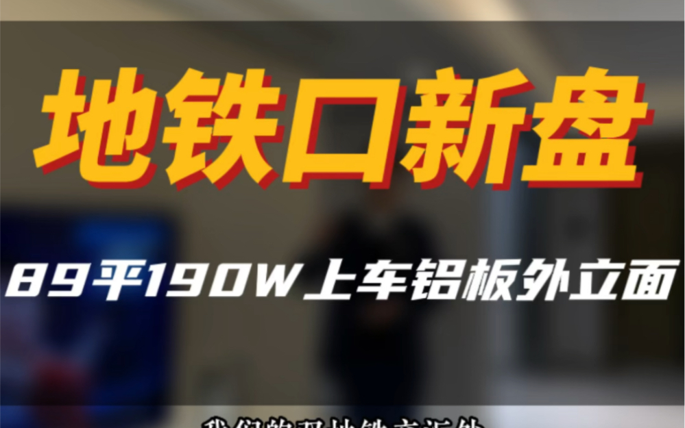 双地铁200万不到89平小三房,铝板外立面,认真的#实景拍摄带你看房 #南京买房 #南京新房 #大南京a队找房哔哩哔哩bilibili