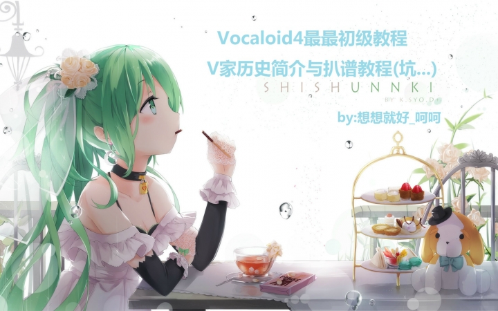 Vocaloid4最最初级教程之V简介与扒谱教程哔哩哔哩bilibili