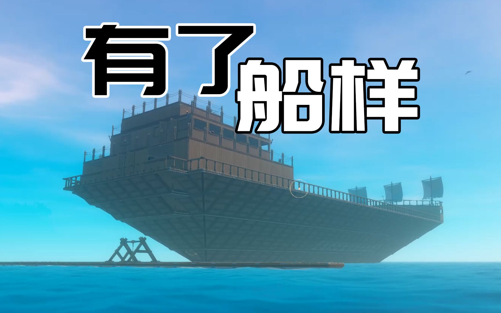 木筏求生:有船头,有船尾,半截船大变样