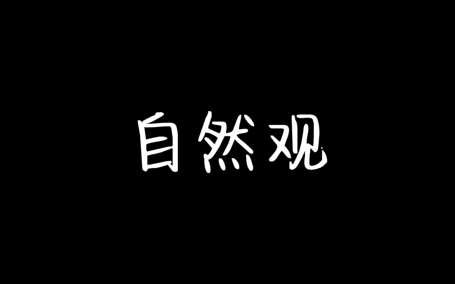 【马哲】自然观哔哩哔哩bilibili