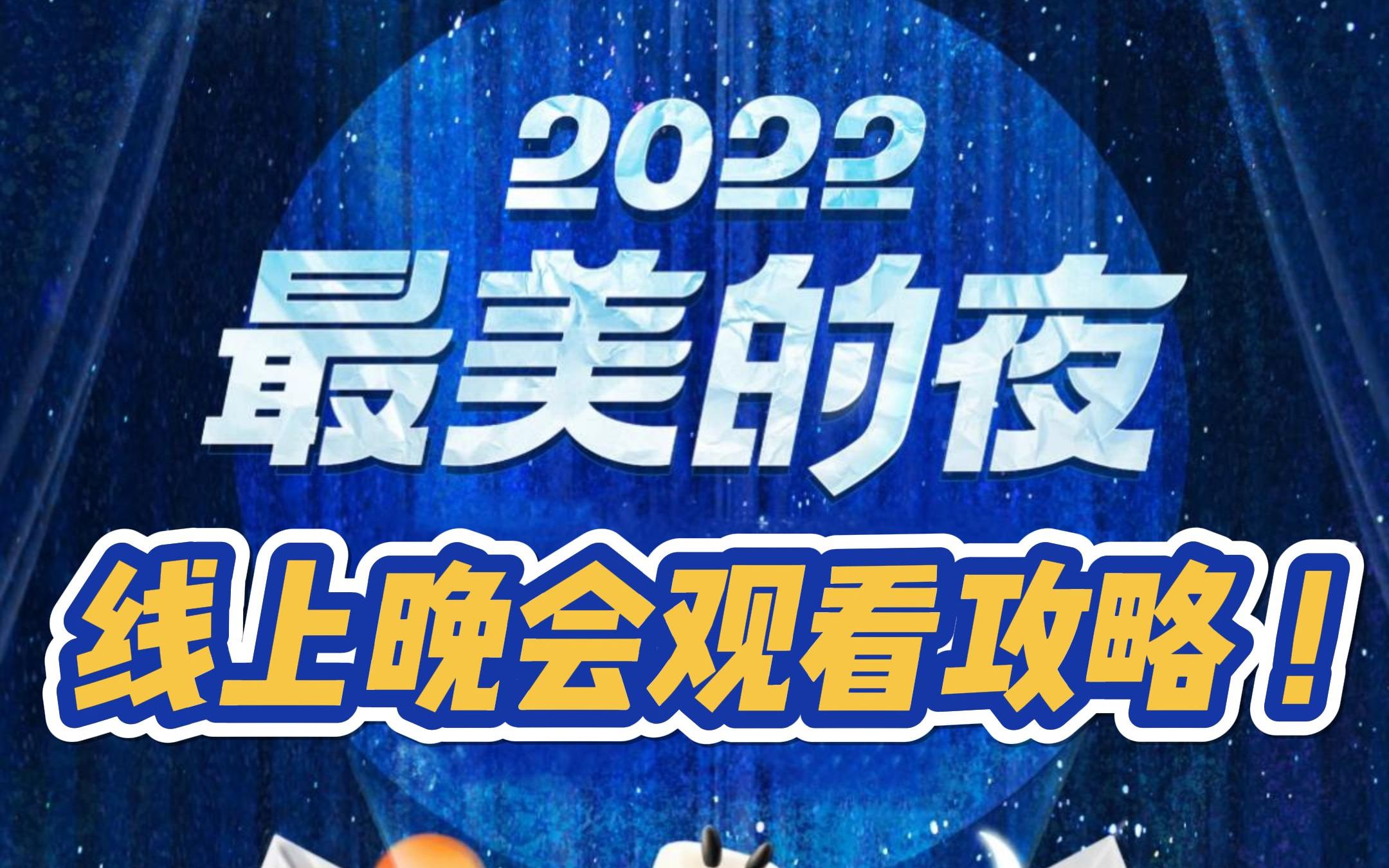 2022b站最美的夜跨年晚会电视电脑观看更畅快!