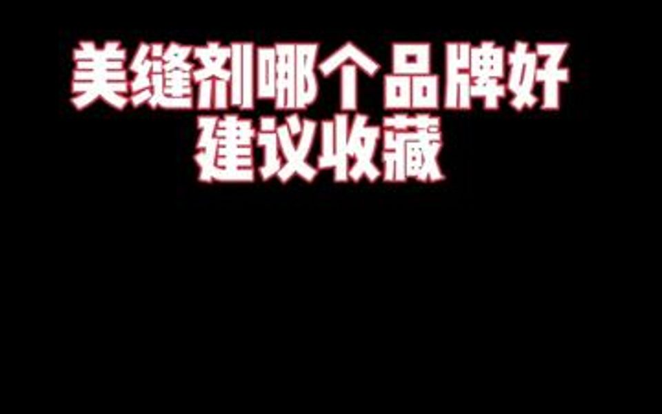 美缝剂哪个品牌好,建议收藏哦!哔哩哔哩bilibili