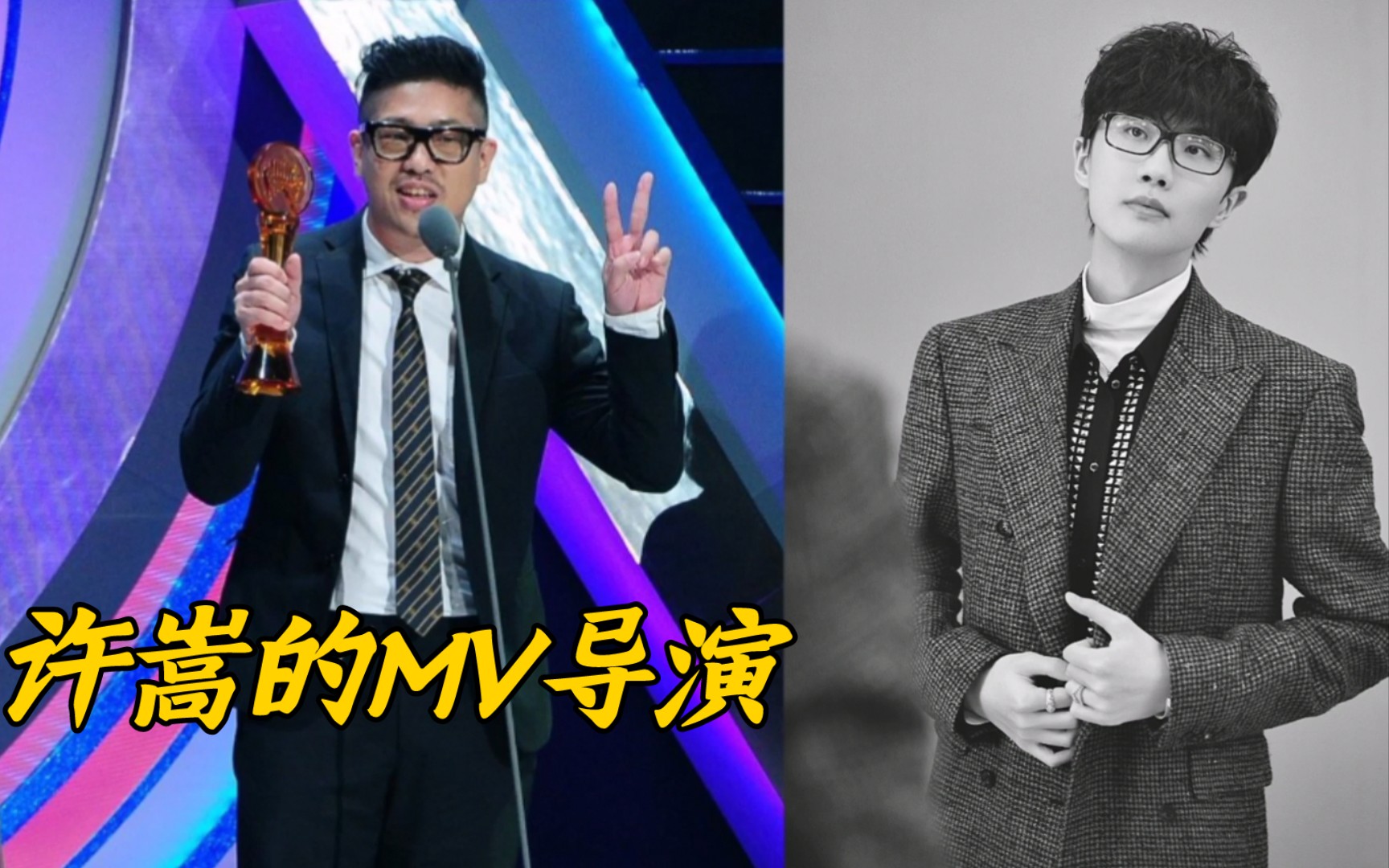 活动作品许嵩评价mv导演比尔贾许嵩电台