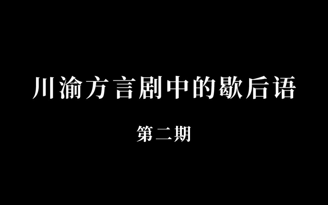 [图]川渝方言剧中有趣的歇后语第二期，补充110个歇后语，不拖泥带水，一次性看个够。