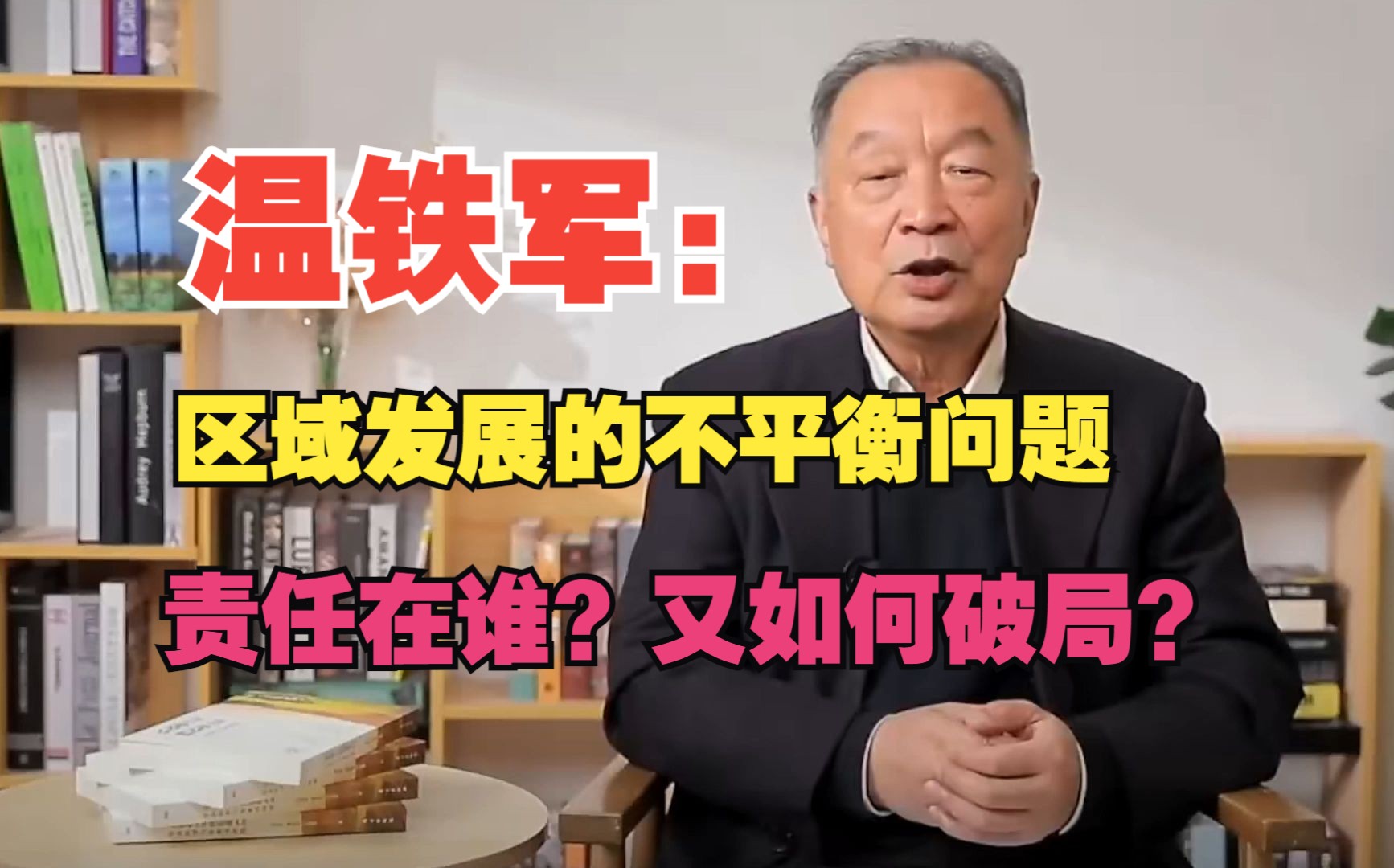 温铁军教授:区域发展的不平衡问题,责任在谁?又如何破局?哔哩哔哩bilibili