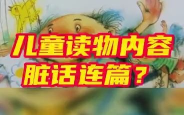 儿童读物被指脏话连篇?哔哩哔哩bilibili