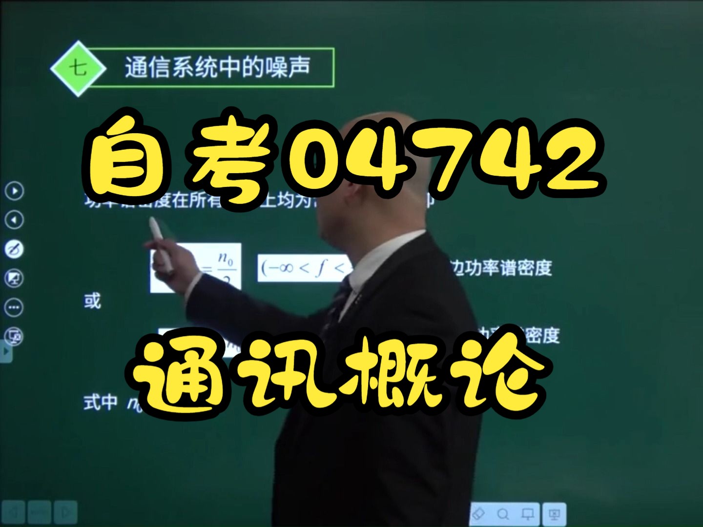 自考04742通讯概论精讲课程高斯随机过程、高斯随机变量、随机过程通过线性系统、通信系统中的噪音哔哩哔哩bilibili