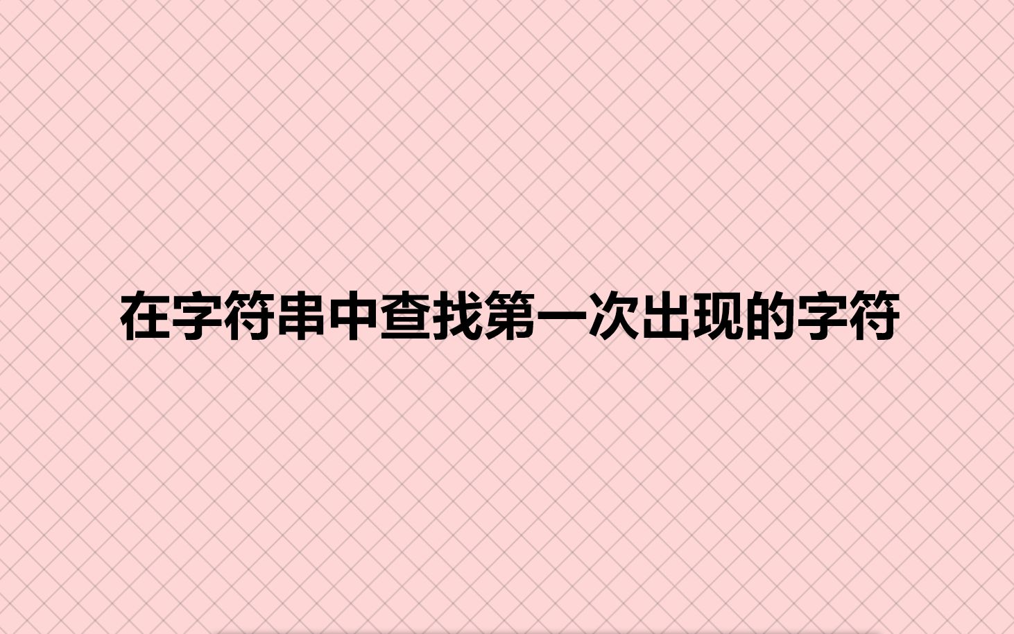 在字符串中查找第一次出现的字符哔哩哔哩bilibili