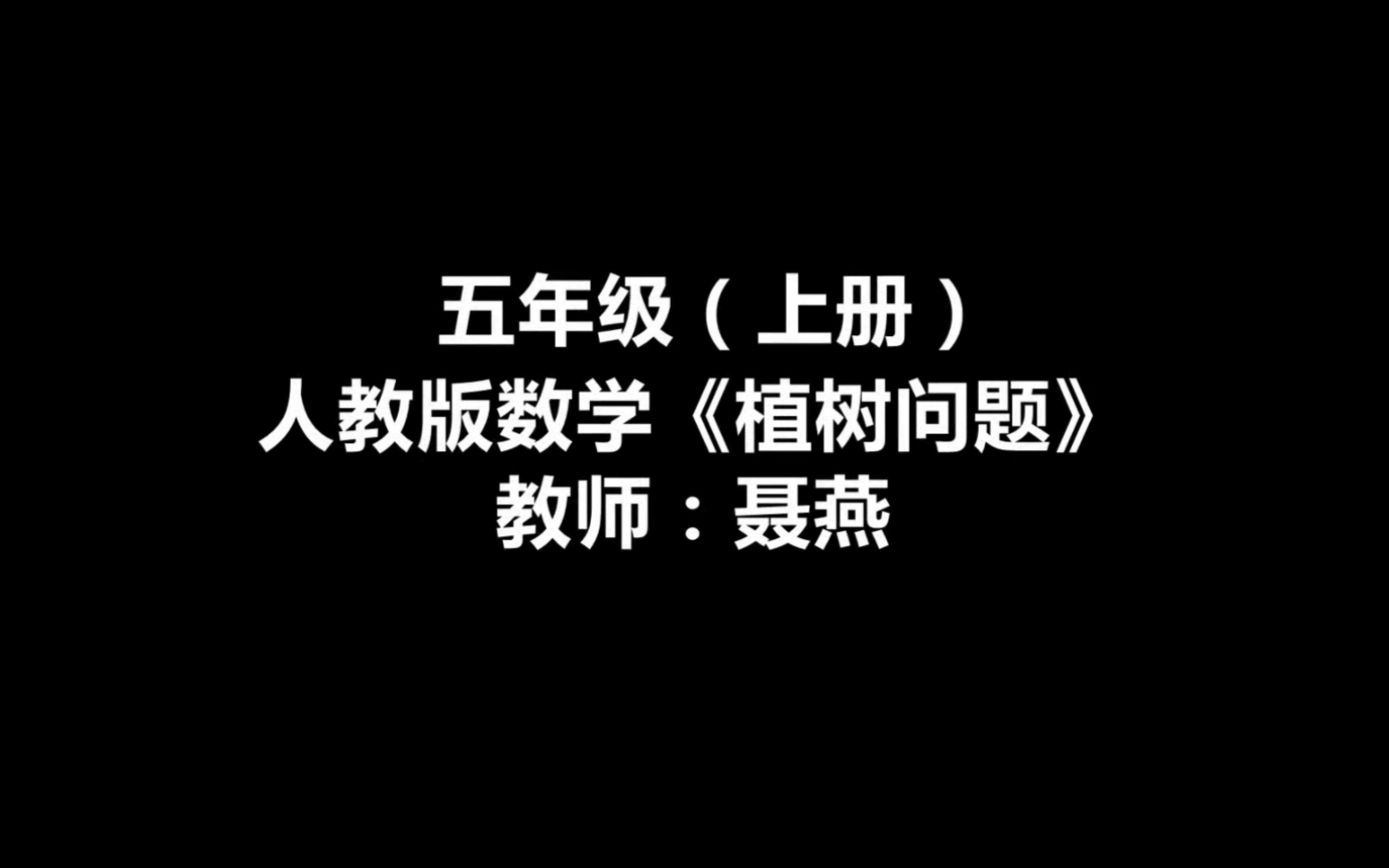 [图]五上：《数学广角—植树问题》（含课件教案） 名师优质课 公开课 教学实录 小学数学 部编版 人教版数学 五年级上册 5年级上册（执教：聂燕）