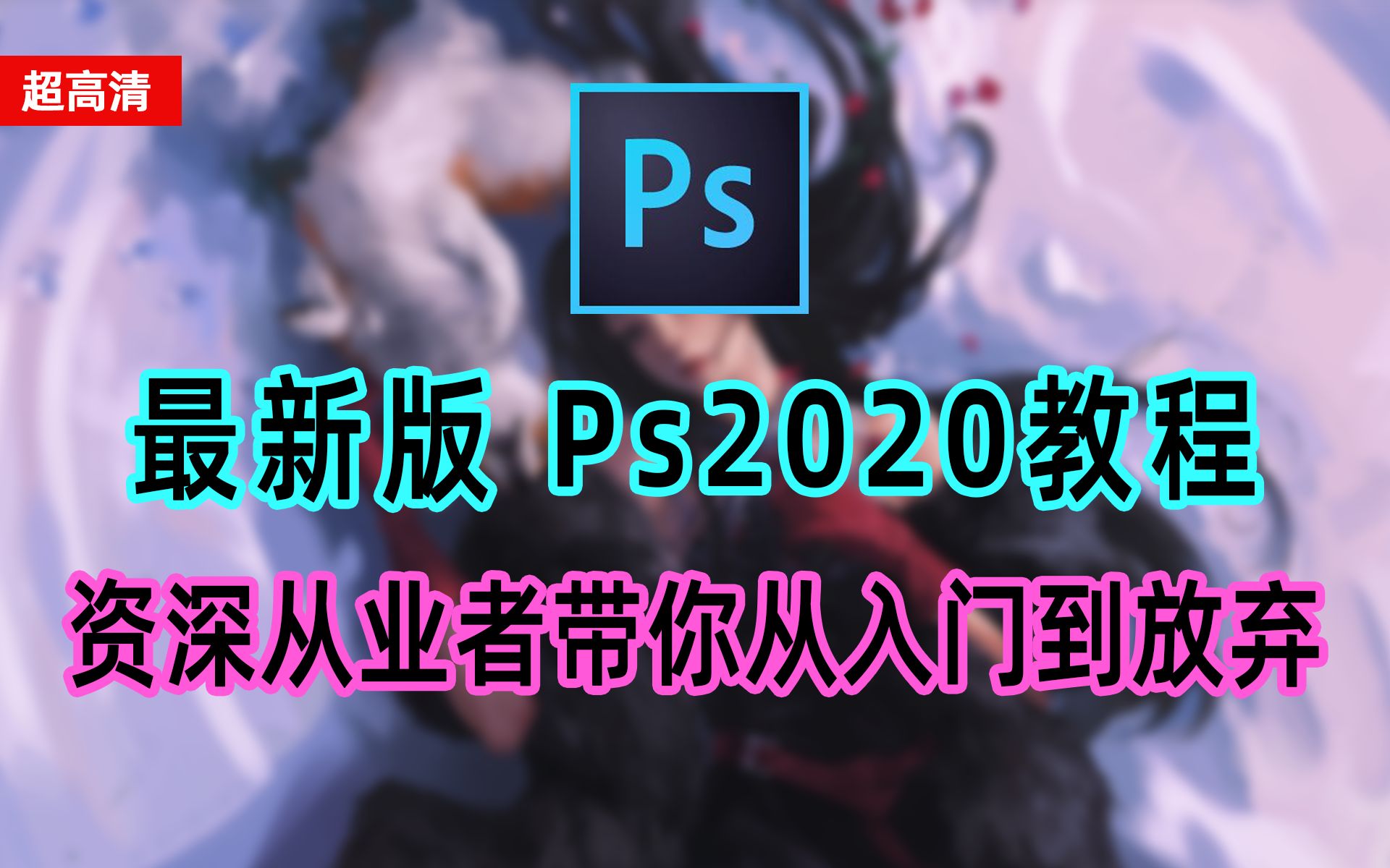 [图]【超高清Ps教程】收藏级！最新版Ps2020教程大全，资深从业者带你从入门到放弃！